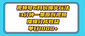 (11298期)视频号6月份爆火玩法,3分钟一条原创视频,撸爆分成收益,单日1000+-七量思维