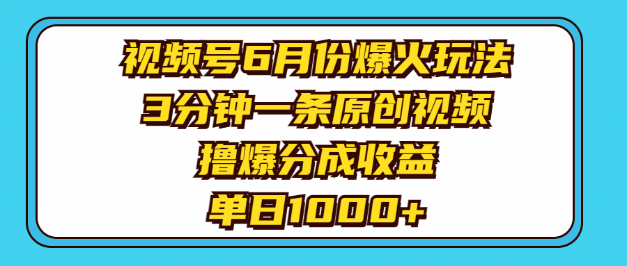 （11298期）视频号6月份爆火玩法，3分钟一条原创视频，撸爆分成收益，单日1000+-七量思维