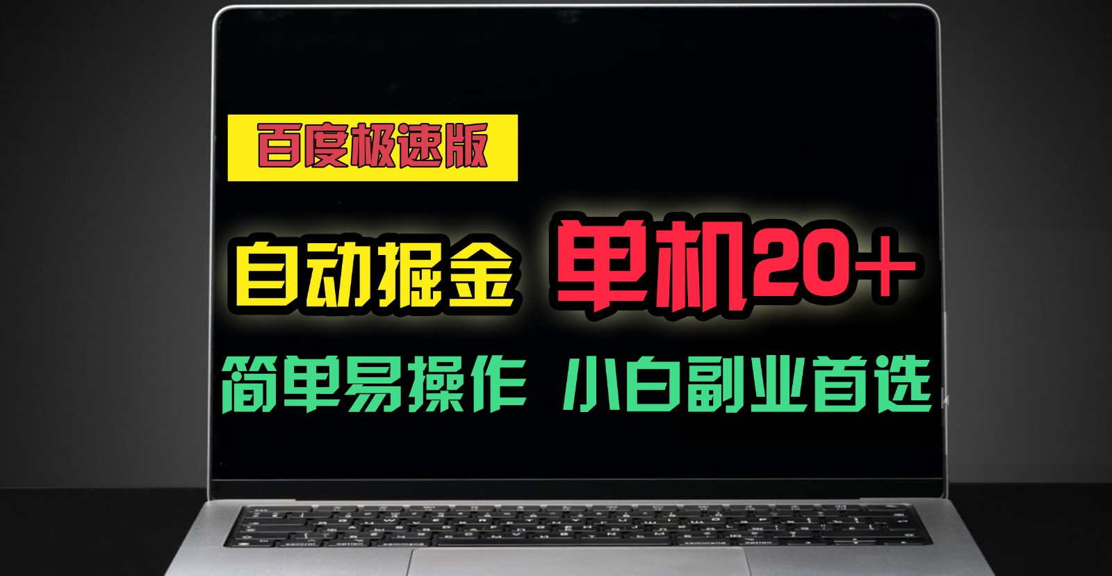 百度极速版自动挂机掘金，单机单账号每天稳定20+，可多机矩阵，小白首选副业！-七量思维