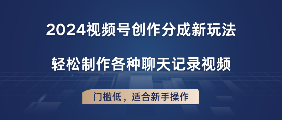 2024视频号创作分成新玩法，轻松制作各种聊天记录视频，门槛低，适合新手操作-七量思维