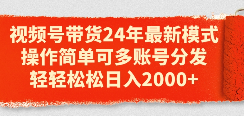 视频号带货24年最新模式，操作简单可多账号分发，轻轻松松日入2k-七量思维