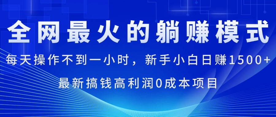 （11307期）全网最火的躺赚模式，每天操作不到一小时，新手小白日赚1500+，最新搞…-七量思维