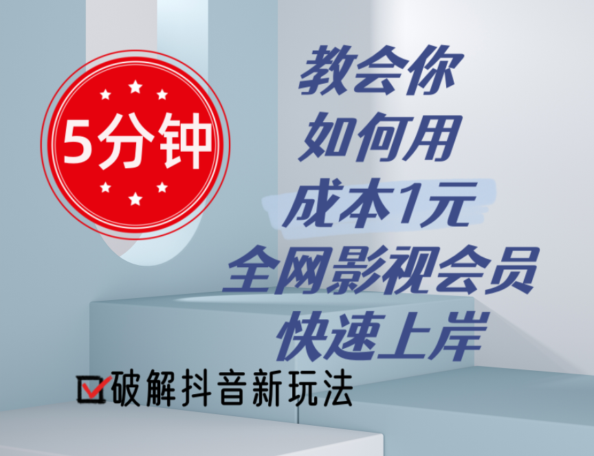 （11312期）5分钟教会你如何用成本1元的全网影视会员快速上岸，抖音新玩法-七量思维