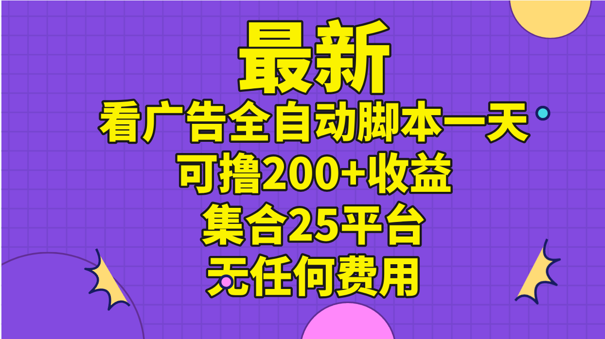 （11301期）最新看广告全自动脚本一天可撸200+收益 。集合25平台 ，无任何费用-七量思维