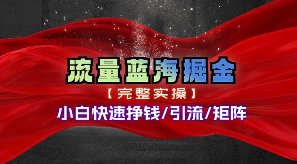 （11302期）热门赛道掘金_小白快速入局挣钱，可矩阵【完整实操】-七量思维