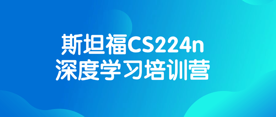 斯坦福CS224n深度学习培训营-七量思维