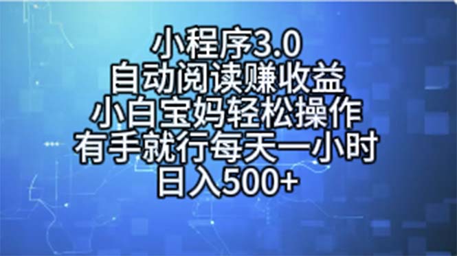 （11316期）小程序3.0，自动阅读赚收益，小白宝妈轻松操作，有手就行，每天一小时…-七量思维