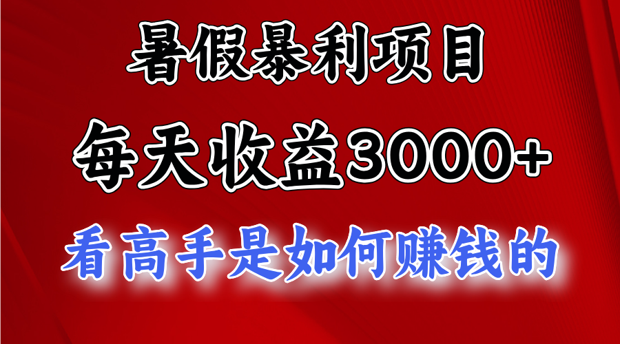 暑假暴力项目 1天收益3000+，视频号，快手，不露脸直播.次日结算-七量思维