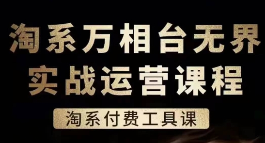 淘系万相台无界实战运营课，淘系付费工具课-七量思维