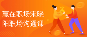 赢在职场宋晓阳职场沟通课-七量思维