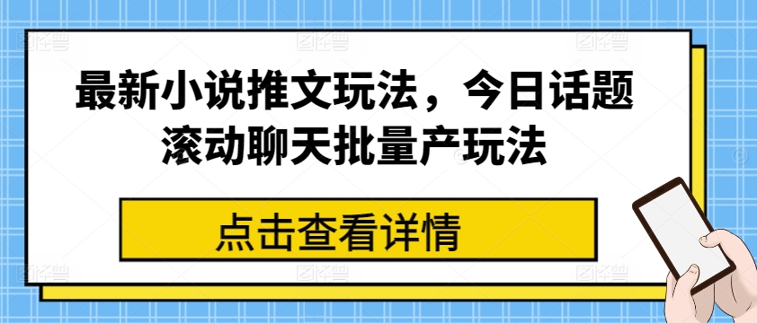 最新小说推文玩法，今日话题滚动聊天批量产玩法-七量思维