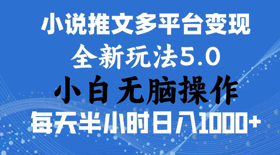 （11323期）2024年6月份一件分发加持小说推文暴力玩法 新手小白无脑操作日入1000+ …-七量思维