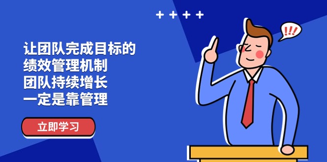 （11325期）让团队-完成目标的 绩效管理机制，团队持续增长，一定是靠管理-七量思维