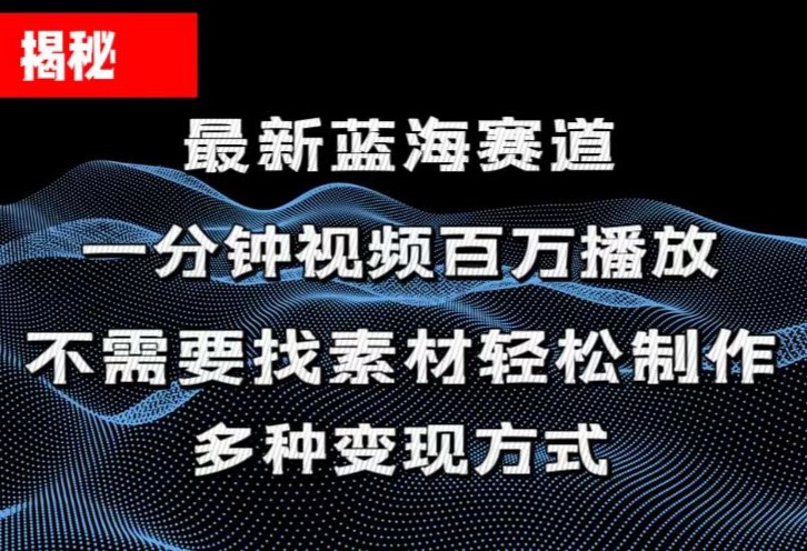 （11326期）揭秘！一分钟教你做百万播放量视频，条条爆款，各大平台自然流，轻松月…-七量思维