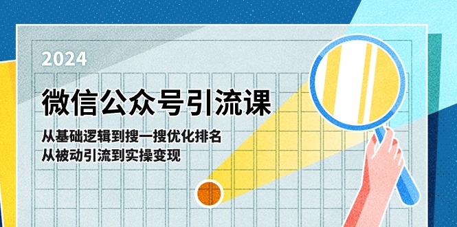 微信公众号实操引流课：从基础逻辑到搜一搜优化排名，从被动引流到实操变现-七量思维