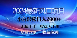 (11328期)2024最新风口!三分钟一条原创作品,日入2000+,小白无脑上手,收益无上限-七量思维