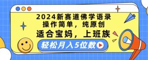 2024新赛道佛学语录,操作简单,纯原创,适合宝妈,上班族,轻松月入5位数-七量思维