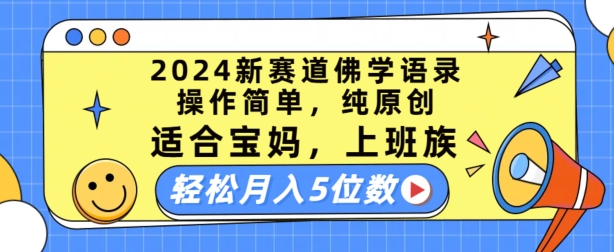 2024新赛道佛学语录，操作简单，纯原创，适合宝妈，上班族，轻松月入5位数-七量思维