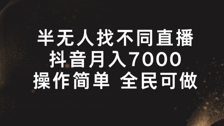 半无人找不同直播，月入7000+，操作简单 全民可做-七量思维