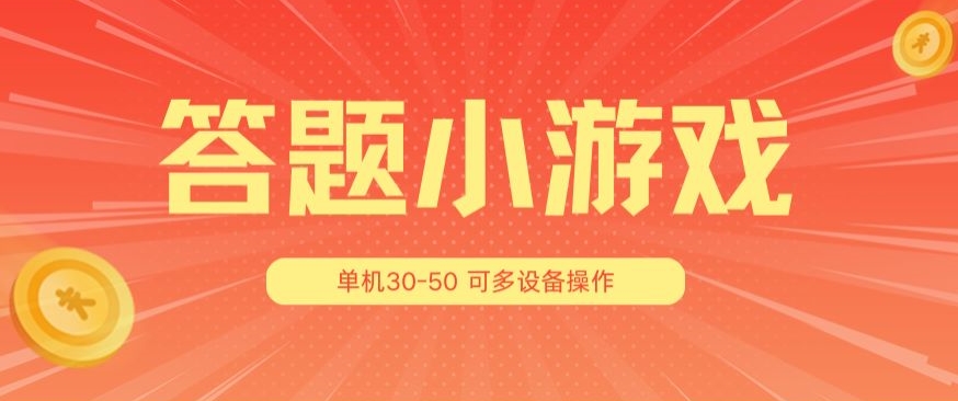 答题小游戏项目3.0 ，单机30-50，可多设备放大操作-七量思维