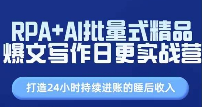 RPA+AI批量式精品爆文写作日更实战营，打造24小时持续进账的睡后收入-七量思维