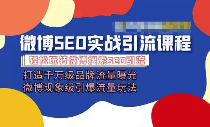 微博引流培训课程「打造千万级流量曝光 现象级引爆流量玩法」全方位带你玩转微博营销-七量思维