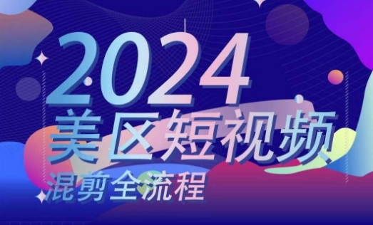 美区短视频混剪全流程，​掌握美区混剪搬运实操知识，掌握美区混剪逻辑知识-七量思维