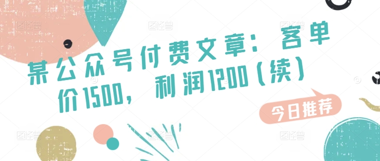 某公众号付费文章：客单价1500，利润1200(续)，市场几乎可以说是空白的-七量思维