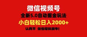 （11332期）微信视频号变现，5.0全新自动掘金玩法，日入利润2000+有手就行-七量思维