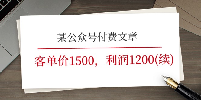 （11336期）某公众号付费文章《客单价1500，利润1200(续)》市场几乎可以说是空白的-七量思维