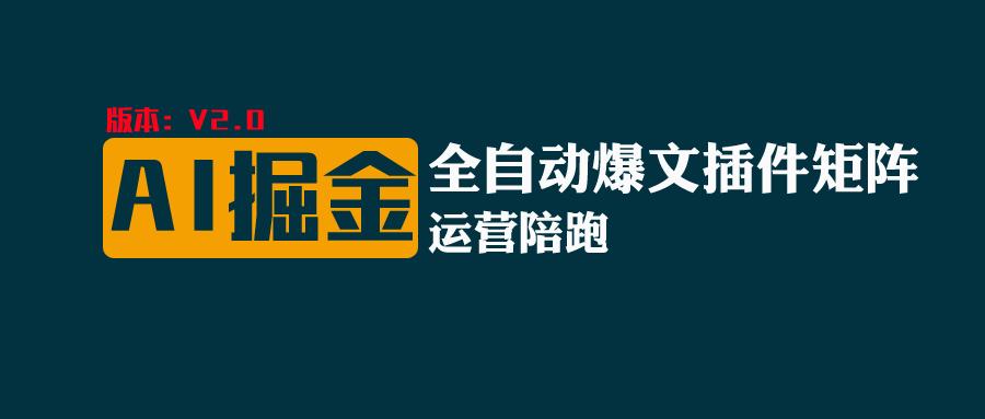 全网独家（AI爆文插件矩阵），自动AI改写爆文，多平台矩阵发布，轻松月入10000+-七量思维