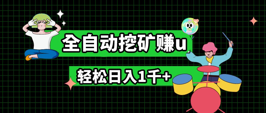 最新挂机项目，全自动挖矿赚u，小白宝妈无脑操作，轻松日入1千+-七量思维