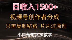 (11339期)日收入1500+,视频号创作者分成,只需复制粘贴,片片过原创,小白也可…-七量思维
