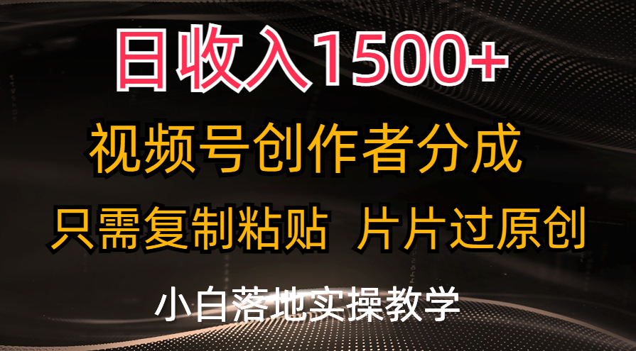 （11339期）日收入1500+，视频号创作者分成，只需复制粘贴，片片过原创，小白也可…-七量思维