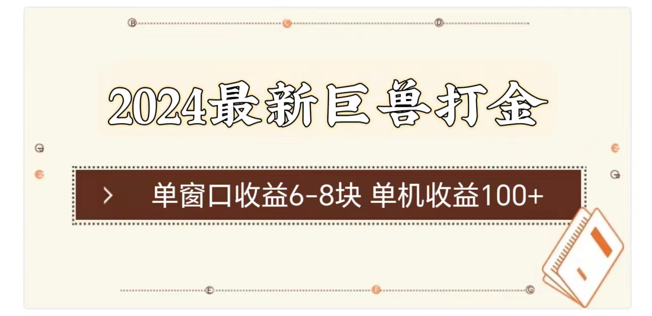 （11340期）2024最新巨兽打金 单窗口收益6-8块单机收益100+-七量思维