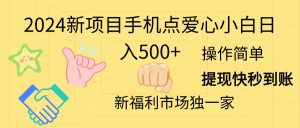 (11342期)2024新项目手机点爱心小白日入500+-七量思维