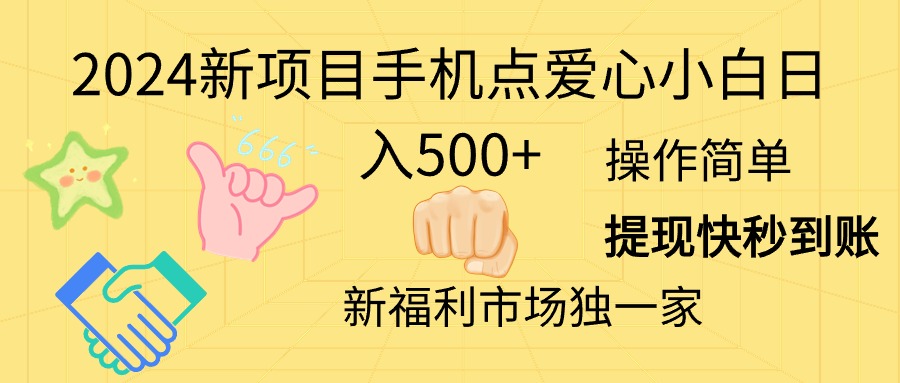 （11342期）2024新项目手机点爱心小白日入500+-七量思维