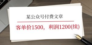 某公众号付费文章《客单价1500，利润1200(续)》市场几乎可以说是空白的-七量思维