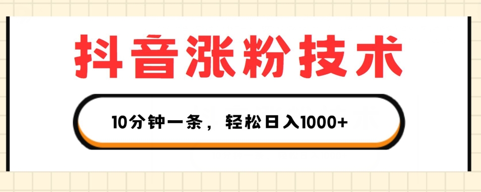 抖音涨粉技术，1个视频涨500粉，10分钟一个，3种变现方式，轻松日入1K+-七量思维