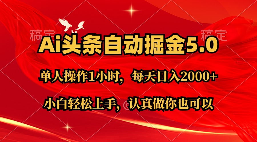 （11346期）Ai撸头条，当天起号第二天就能看到收益，简单复制粘贴，轻松月入2W+-七量思维