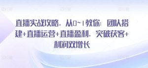 直播实战攻略，​从0~1教你：团队搭建+直播运营+直播盈利，突破获客+利润双增长-七量思维
