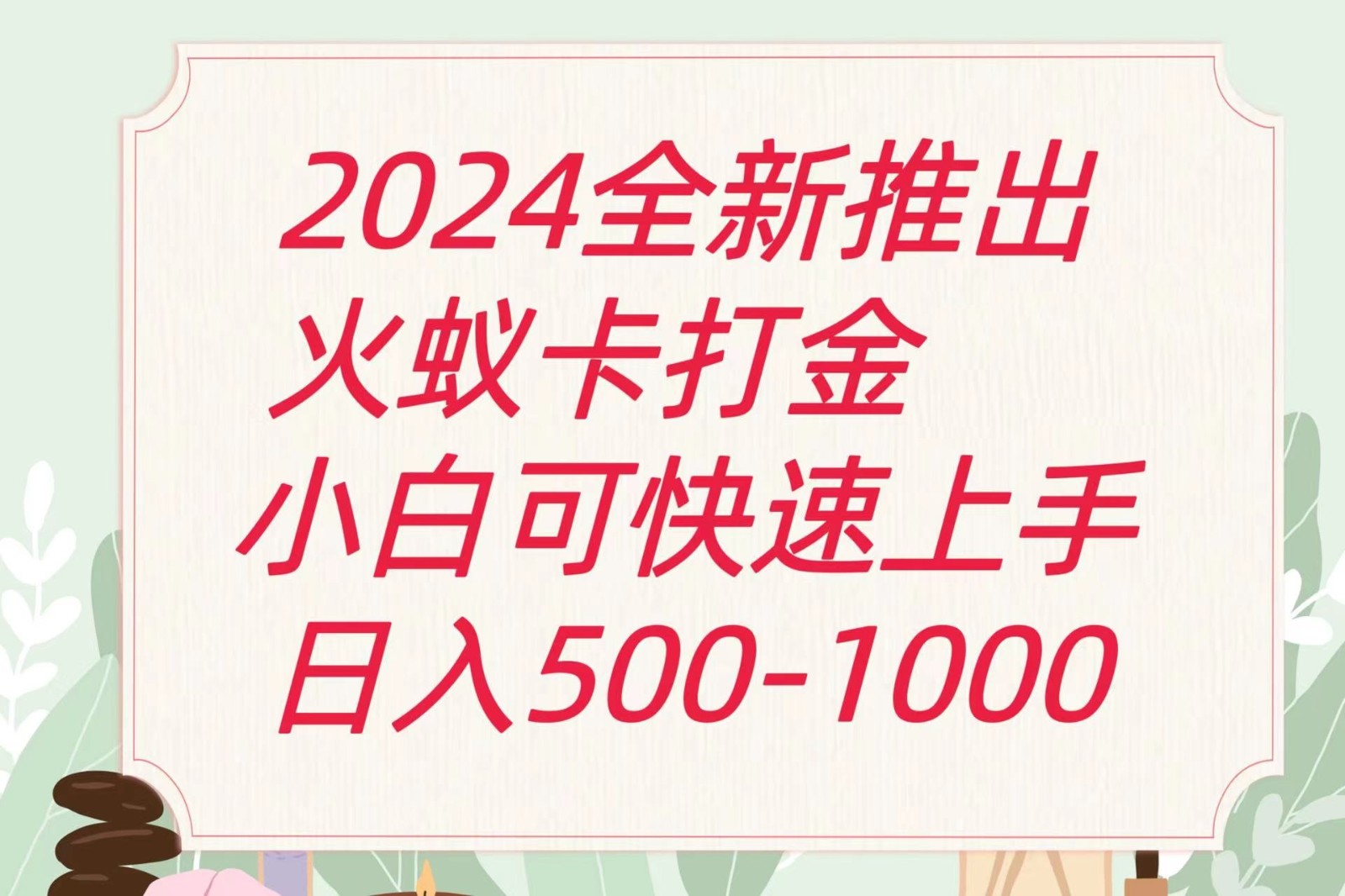 2024火蚁卡打金最新玩法和方案，单机日收益600+-七量思维