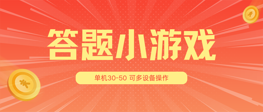 答题小游戏项目3.0【5节课程】 ，单机30-50，可多设备放大操作-七量思维