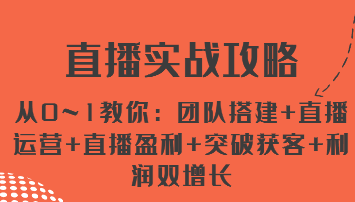 直播实战攻略 从0~1教你：团队搭建+直播运营+直播盈利+突破获客+利润双增长-七量思维