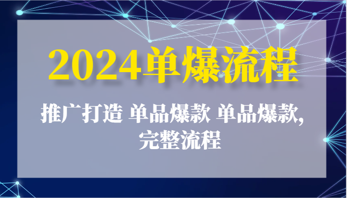 2024单爆流程：推广打造 单品爆款 单品爆款，完整流程-七量思维