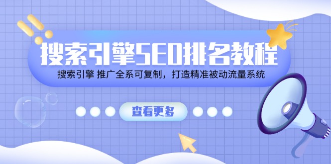 （11351期）搜索引擎 SEO排名教程「搜索引擎 推广全系可复制，打造精准被动流量系统」-七量思维