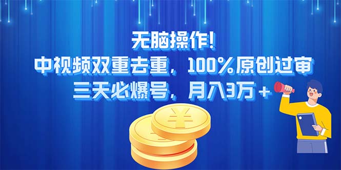 （11353期）无脑操作!中视频双重去重，100%原创过审，三天必爆号，月入3万+-七量思维