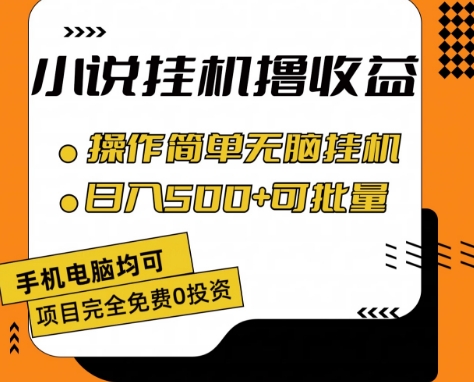 小说全自动挂机撸收益，操作简单，日入500+可批量放大-七量思维