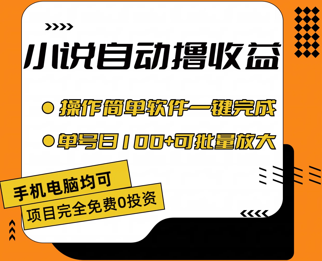 （11359期）小说全自动撸收益，操作简单，单号日入100+可批量放大-七量思维