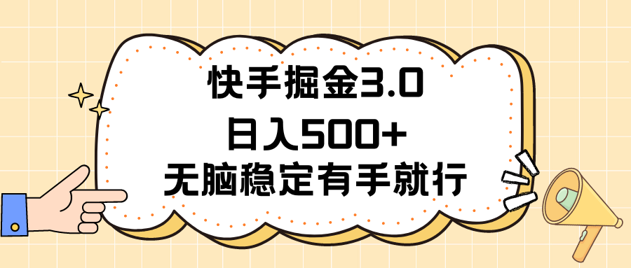 （11360期）快手掘金3.0最新玩法日入500+   无脑稳定项目-七量思维